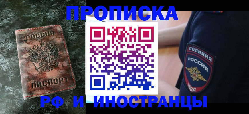 прописка для работы в Армавире
