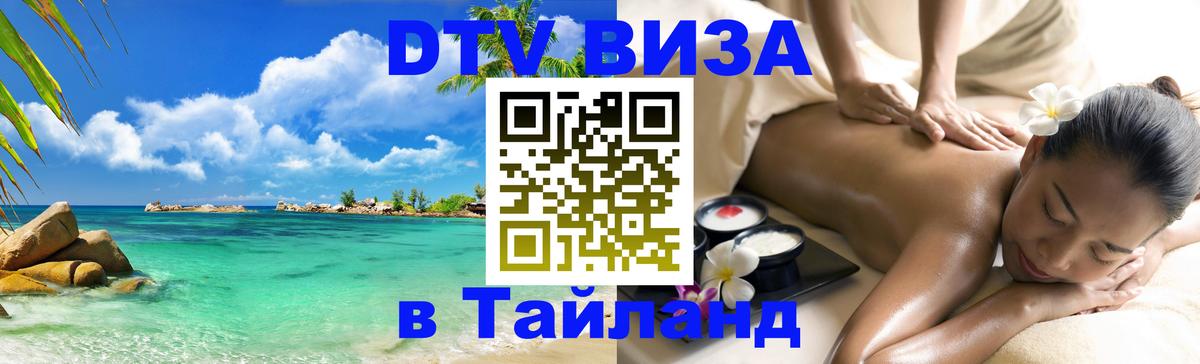 VISA в Тайланд для удалёнщиков Армавир 