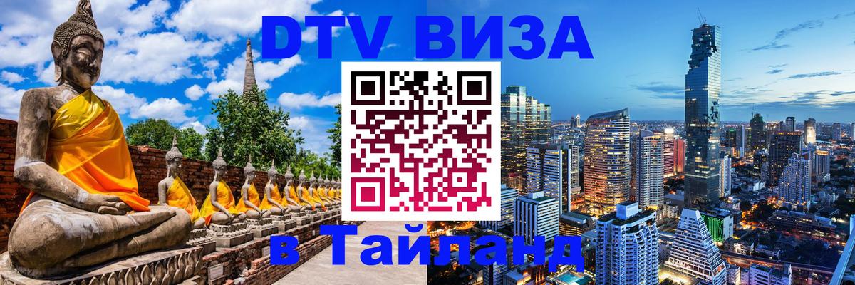 Стоимость и условия DTV визы — оформление в Таиланд под ключ - 20.11.2025 