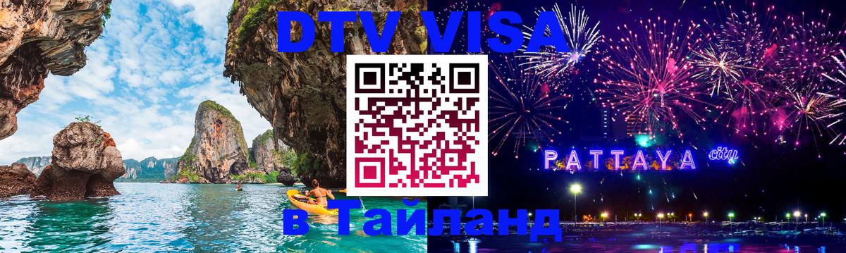 Destination Thailand Visa (DTV виза) Армавир 